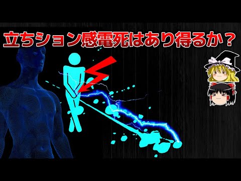 【ゆっくり解説】立ちション感電死はあり得るのか？