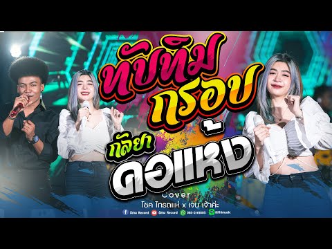 ทับทิมกรอบไง+คอแห้ง+สามช่าย้อนยุค โชค ไทรถแห่ & เจน เจ้าค่ะ คอนเสิร์ตไทรถแห่