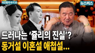 [이진동의 속터뷰]  윤·건희가 법기술로 막았던 ‘쥴리의 진실’은? - 정대택 (25/08/10)