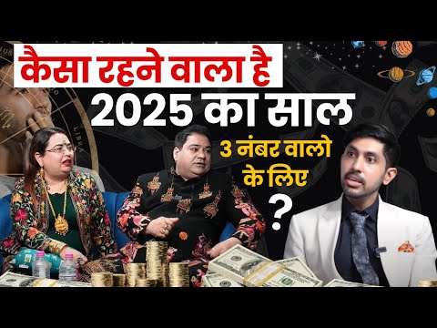 कैसा रहने वाला है 2025 का साल मूलांक 3 वालो के लिए #2025 #astrology #podcast #mulank