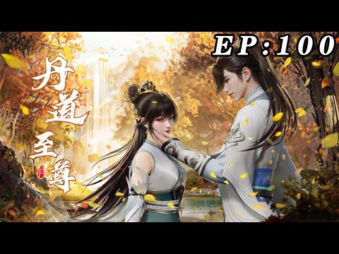 丹道至尊 第100集：天水 蓝光1080P #nbdm