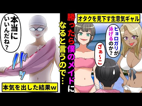 【漫画】陽キャのギャル集団に陰キャオタクの俺がデートに誘われ「負けたら一日メイドになってやるw」→僕を非モテのガリとバカにするので本気を出した結果w【総集編】