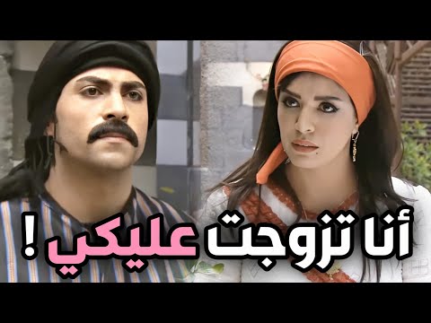 أقوى مشاهد زمن البرغوت   العكيد وضاح فات على البيت و معو مرتو الجديدة !! شوفوا شو كانت رفعل مرتودة