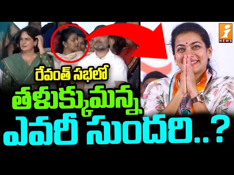 రేవంత్ సభలో తళుక్కుమన్న ఎవరీ సుందరి | Praniti Shinde Video Goes Viral in Social Media | iNEWS