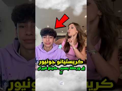 عائلة كريستيانو جونيور في ورطة بسبب والدة كينغ فيران 😱‼️ #رونالدو