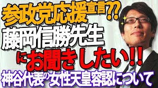 藤岡信勝先生にお聞きしたい！月刊正論にて参政党応援宣言？神谷代表が女性天皇容認をご存じの上でですか？？｜竹田恒泰チャンネル2