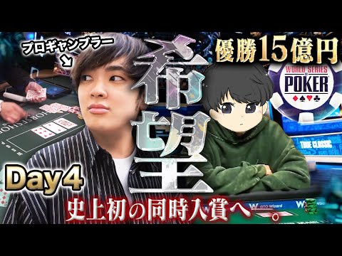 【運命のDay4】2人で希望のその先へ。世界大会W入賞まであと僅か…プロギャンブラーたちが自らを超える戦いへ挑む！！【WSOP 2025 #14】