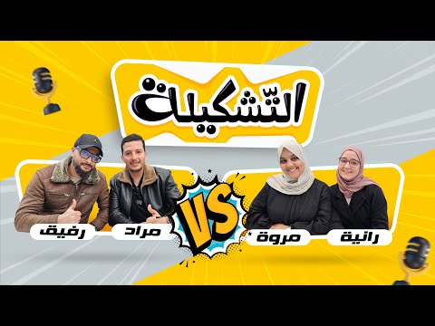 حلقة 31 : برنامج التّشكيلة