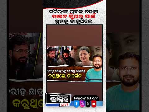ସମୀରଙ୍କ ପ୍ରବଳ ଦୋଷ ଡାଉଟ କ୍ଲିୟର ପାଇଁ ରୁମ୍କୁ ଡାକୁଥିଲେ #UnderDoubt #doubtclearing #revealed #RoomCall