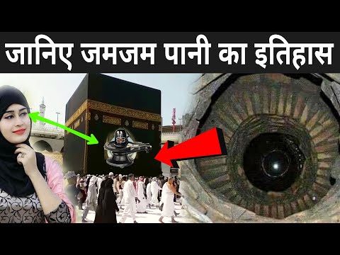 जम जम पानी का रहस्य देखिए | Facts About Zamzam Water | Zamzam Water Story