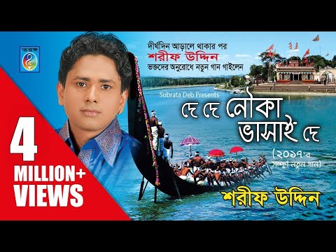 দে দে নৌকা ভাসাই দে। শিল্পী - শরীফ উদ্দিন। De De Nouka Vasaiya De - Sarif Uddin 2017 || Taranga EC