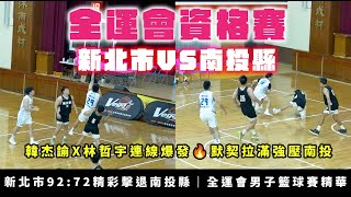 【韓杰諭X林哲宇連線爆發🔥默契拉滿強壓南投】新北市92:72精彩擊退南投｜全運會男子籃球賽精華
