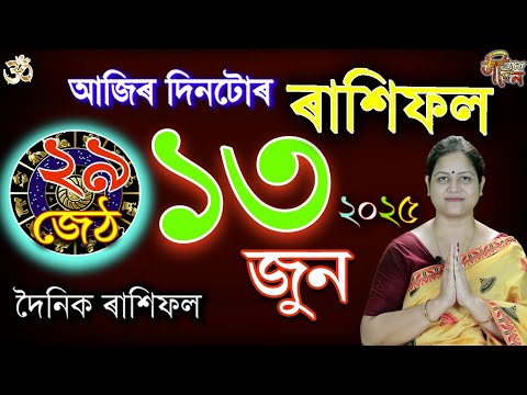 13 June 2025 Rakhifol | ১৩ জুন ২০২৫ ৰাশিফল | Today's Assamese Rashifal | Astrology Horoscope June25
