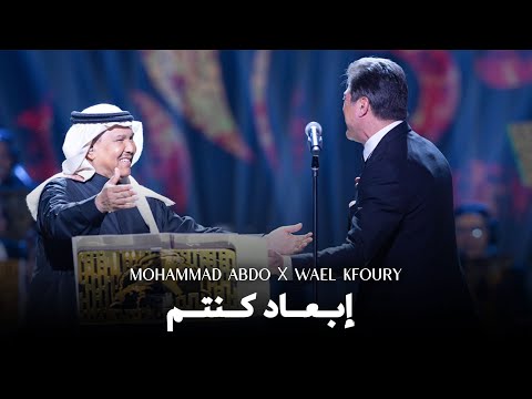 Wael Kfoury X Mohammad Abdo - Ib3ad Kintom Live 2025 | وائل كفوري - إبعاد كنتم - في ليلة محمد عبده