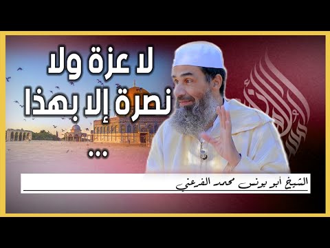 لا عزة ولا نصرة إلا بهذا || الشيخ أبو يونس محمد الفرعني