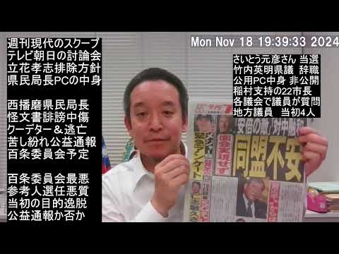 さいとう元彦さん当選!!　一夜明けて百条委員会、議員辞職、奥谷委員長が立花孝志にしかるべき対応？