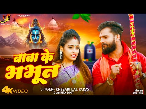 #Video | बाबा के भभूत | #Khesari Lal Yadav,#Amrita Dixit | Baba Ke Bhabhut | New Bol Bam Song 2025