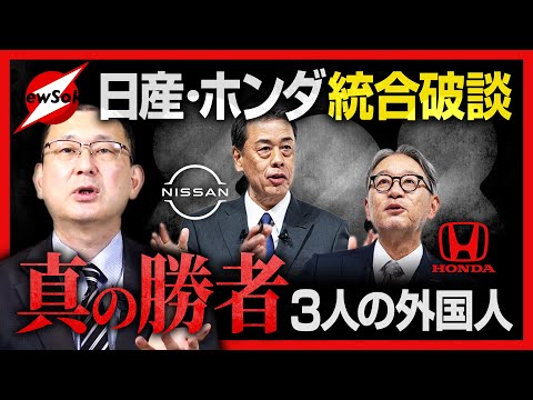 【近藤大介 第２４５回】夢の統合「打ち切りに」！最大の経営危機に陥る日産…ホンダとの統合破綻をあざ嗤う“３人の外国人”とは!?