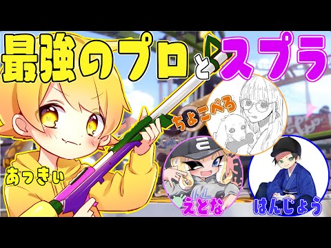 【スプラトゥーン2】ついに夢が叶いました!!プロの最強の人達とスプラしたらキャリーされまくってリグマパワー1位でしたwwwwww
