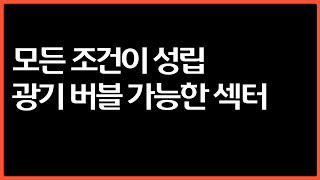 과거 IT버블과 견줄 만한 섹터
