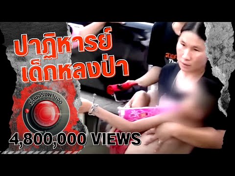 เรื่องจริงผ่านจอ | เด็กหลงป่า