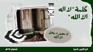 كلمة " لا اله الا الله " … اذا جاءت يوم القيامة | مقطع مؤثر جداً انصح بالمشاهدة