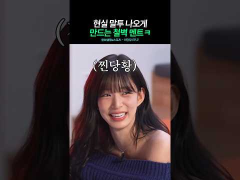 현실 말투 튀어나온 이채영ㅋㅋ