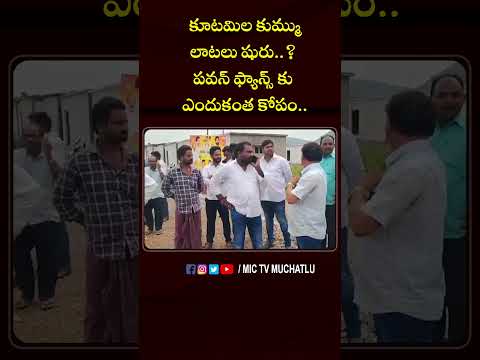 కూటమిల కుమ్ములాట.. పవన్ ఫ్యాన్స్ కు ఎందుకంత కోపం.. #deputycmpawankalyan #chandrababu #tdp #janasena
