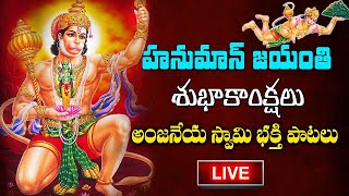 LIVE : Hanuman Jayanthi Songs 2024 | Hanuman Jayanthi Special Songs | Telugu Devotional Songs