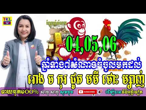 04 05 06 រោង ម្សាញ់ ច កុរ ជូត ថោះ មមី ឆ្នាំទាំង៧សំណាងធំចូលមកដល់ហើយ, TKL News