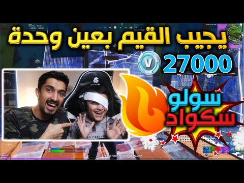 اصعب تحدي يجيب القيم بعين وحدة سولو سكواد 27000 الف فيبوكس فورت نايت