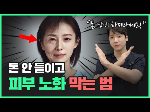 돈 안 들이고 피부 노화 예방 총 정리! | 집에서 쉽게 따라할 수 있어요