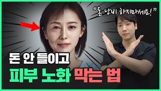 돈 안 들이고 피부 노화 예방 총 정리! | 집에서 쉽게 따라할 수 있어요