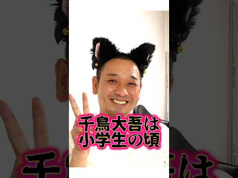 千鳥大悟の幼少期からお笑い天才児