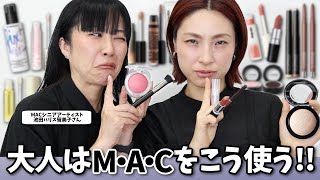 【年齢肌に神対応✨】知らなかった！進化したM·A·Cが大人映えしまくり‼️＜40代・50代必見＞