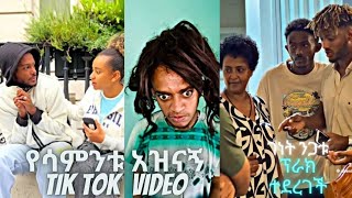 አለመሳቅ ይከብዳል TIK TOK ETHIOPIAN funny videos compilation | tik tok habeshan funny vine