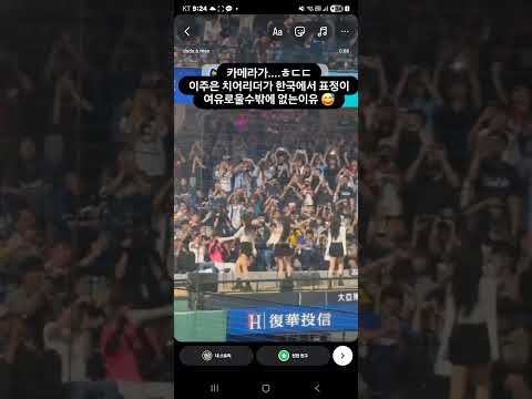 이주은 치어리더가 한국에 돌아와서 표정이 더 여유롭고 좋을수밖에 없는이유