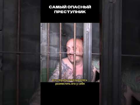 САМЫЙ ОПАСНЫЙ ПРЕСТУПНИК #факты #топ #история #shorts #short