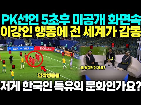 "이강인 도대체 왜 저러는 거죠?" 손흥민이 얻어낸 PK선언후, 손흥민이 아닌 황희찬이 차는 진짜 이유 뒤에, 이강인의 깜짝행동이 드러나자, 전 세계가 감동의 눈물 흘린 사연,