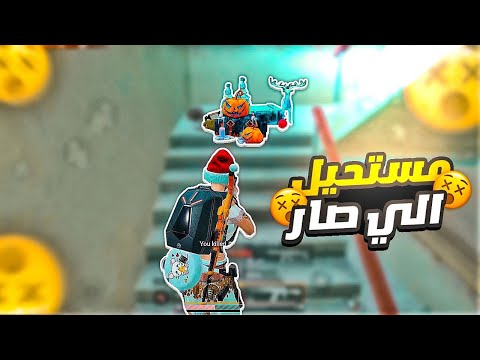 مسسسستحيل الي صار😱 طار سكواد كامل بثواني💪 ببجي موبايل Pubg Mobile