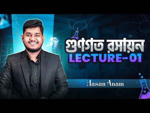 HSC-2027 🔥গুণগত রসায়ন কি কি পড়ানো হয়েছে দেখে নাও এক নজরে! | গুণগত রসায়ন | Lecture-01 |@HasanAnam