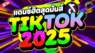 #แดนซ์ฮิตสุดมันส์ ★TIKTOK2025★ โคตรมันส์ มาแรง🔥 | DANCETAMJAi