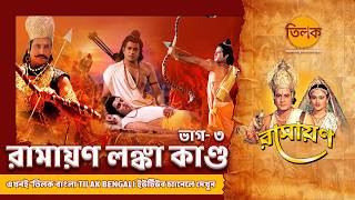 রামায়ণ লঙ্কা কাণ্ড ভাগ- ৩ | Ramayan Lanka Kaand Part-3
