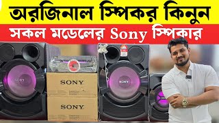 Sony Speaker Price In BD 2025 ||  Sony Speaker & Boombox sony speaker price in bangladesh 2025