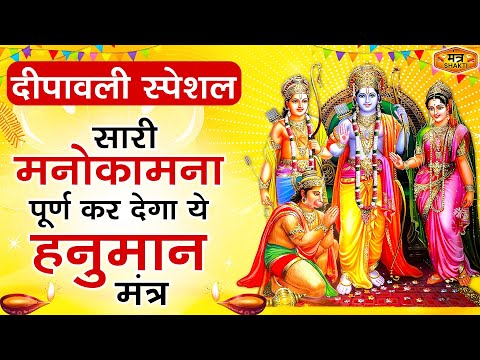 दीपावली स्पेशल :  सारी मनोकामना पूर्ण कर देगा ये हनुमान मंत्र  | Bajrang Baan| #hanuman