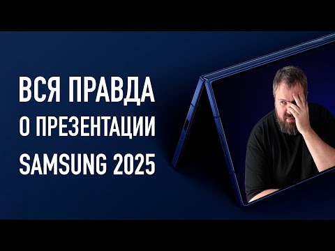 ВСЯ ПРАВДА ПРО НОВЫЕ SAMSUNG GALAXY FOLD7 И FLIP7!