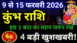 कुंभ राशि 9 से 15 फरवरी 2026 / Kumbh rashi february 2026 / Kumbh saptahik rashifal / बड़ी खुशखबरी