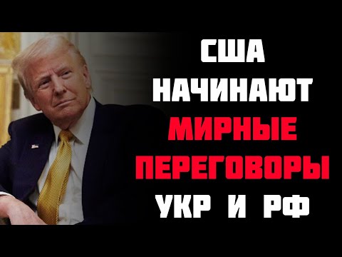 ШОК! Трамп начинает мирные переговоры Зеленского и Путина! Все уже готовы!