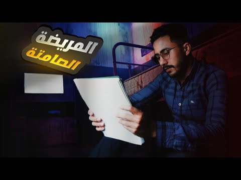 لغز المريضة الصامتة