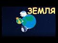 Космическое путешествие: Земля и Луна